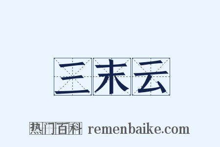 三末云是什么意思的图片